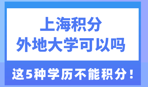 上海积分外地大学可以吗 这5种学历不能积分！