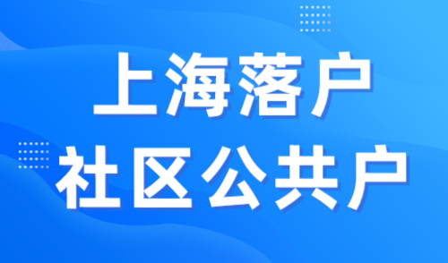 上海落户社区公共户，无房沪漂党福音