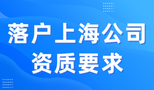 落户上海公司资质要求,看看你的公司中招没