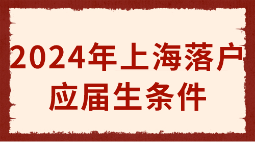 上海落户应届生条件 非沪籍应届生看过来