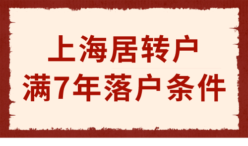 上海居住证满7年落户条件 7年居住证≠落户