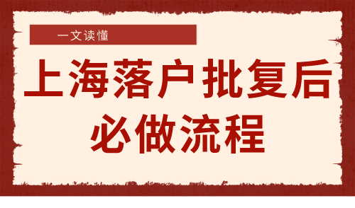 一文读懂！上海落户批复后流程