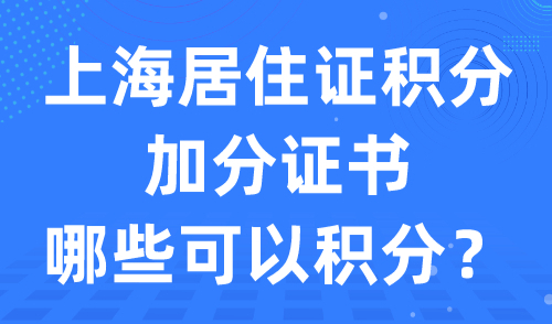 上海居住证积分加分证书哪些可以积分？查看最新职称目录