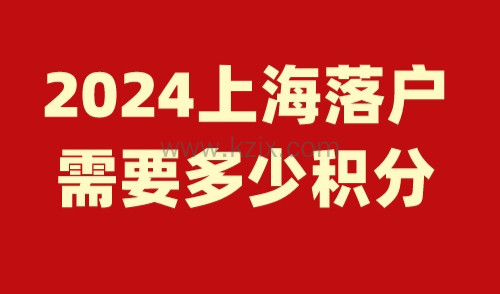 上海落户需要多少积分 2024落户上海最新政策