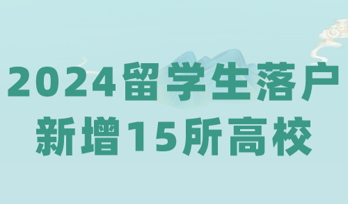 事关2024上海留学生落户！“海归落户”名单新增15所高校！