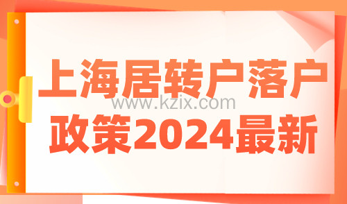 上海居转户落户政策2024最新 居转户新政解读