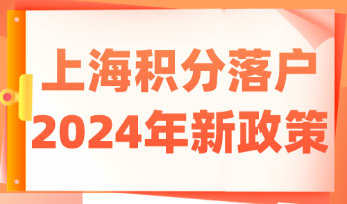 上海积分落户2024年新政策 这5件事一定要做
