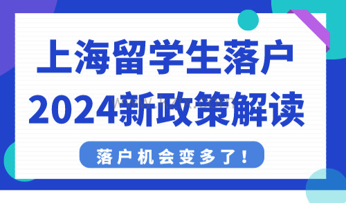 上海留学生落户2024新政策解读 落户机会变多了！