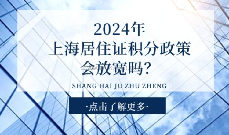 2024年上海居住证积分政策会放宽吗？这些材料的审核要当心