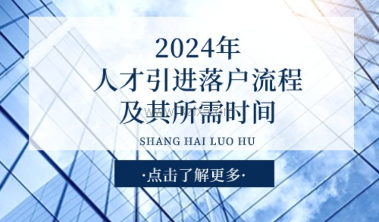 2024年上海人才引进落户流程及所需时间，精准把握每个节点是关键
