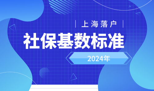 上海落户社保缴费基数2024年