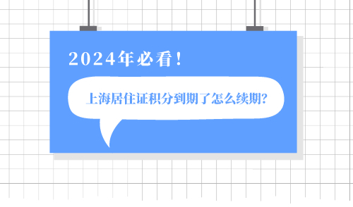上海居住证积分到期了怎么续期
