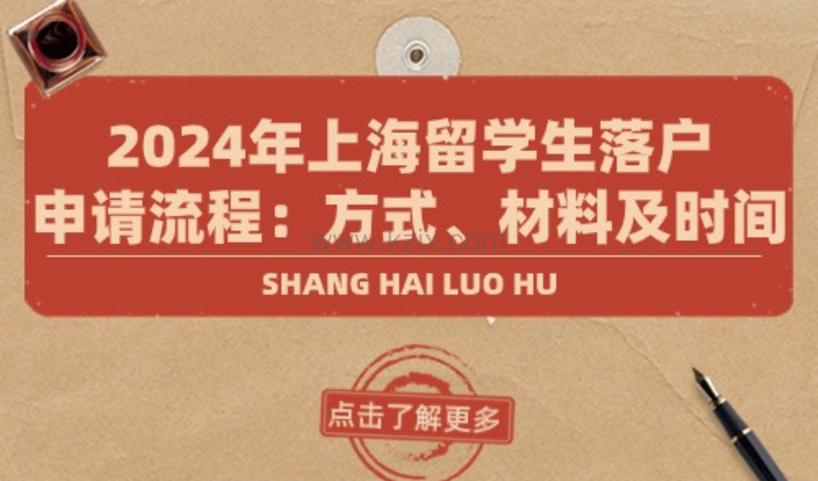 2024年上海留学生落户申请流程：方式、材料及时间