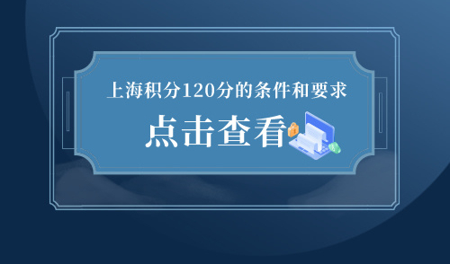 上海积分120分的条件和要求