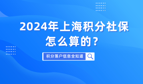 上海积分社保怎么算的