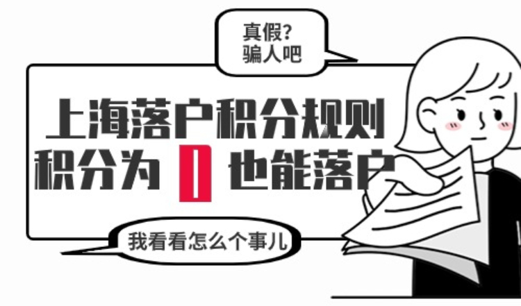 上海落户积分规则，积分为0也能落户！