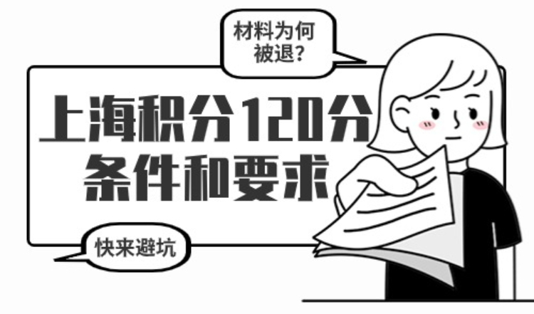 上海积分120分的条件和要求，你的材料为什么审不过？