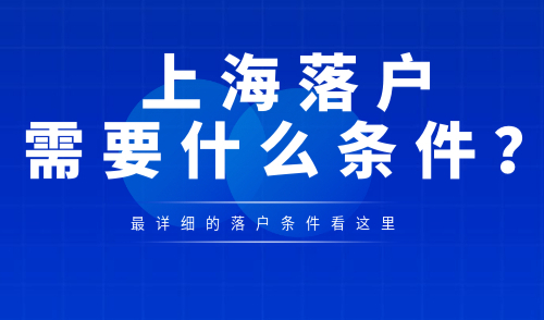 上海落户需要什么条件