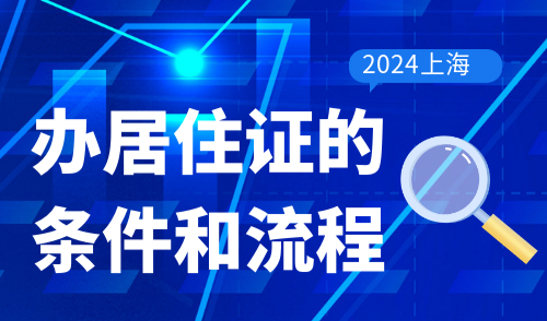上海办居住证的条件和流程