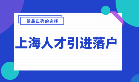 上海人才引进落户