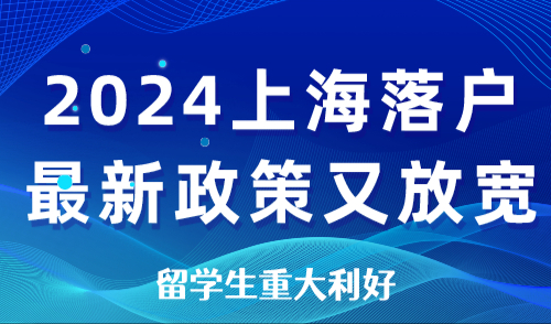 2024上海落户最新政策又放宽了！ 留学生重大利好！