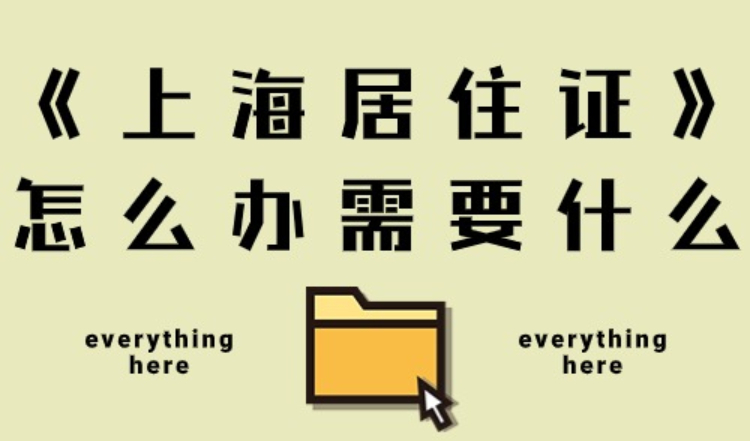 上海居住证怎么办需要什么条件，还真不是说办就能办