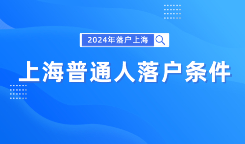 上海普通人落户条件