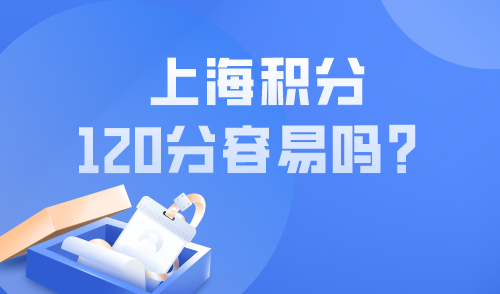上海积分120分容易吗