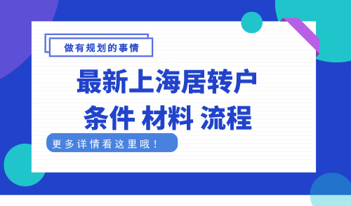 最新上海居转户条件