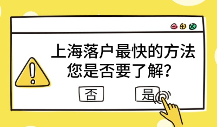 上海落户最快的方法，上海落户时间短的八种方案盘点！