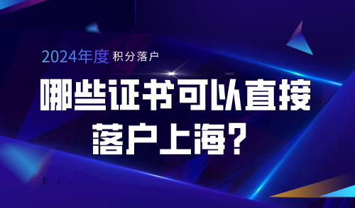哪些证书可以直接落户上海