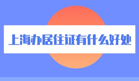 上海办居住证有什么好处