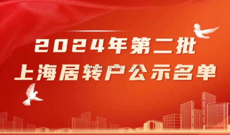 公布|2024年1月第二批上海落户居转户公示名单，共1265人！