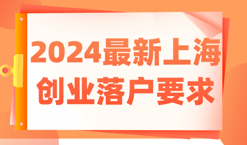 2024最新上海创业落户要求 最快6个月拿到户口！