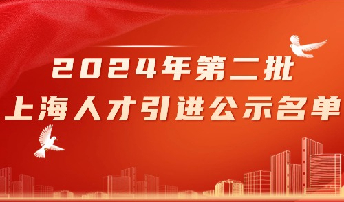 上海人才引进落户