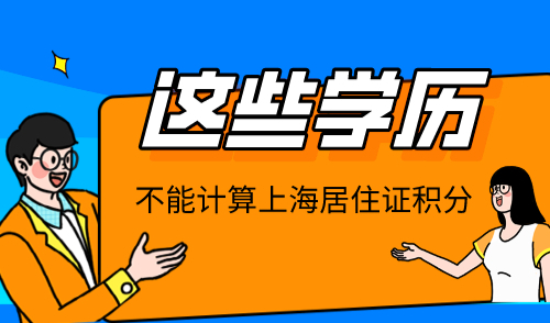 上海居住证积分