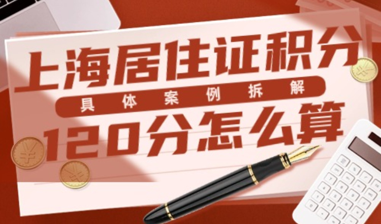 上海居住证积分120分怎么算？附案例分析！