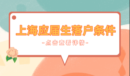 上海应届生落户条件
