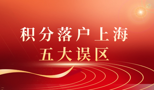 积分落户上海