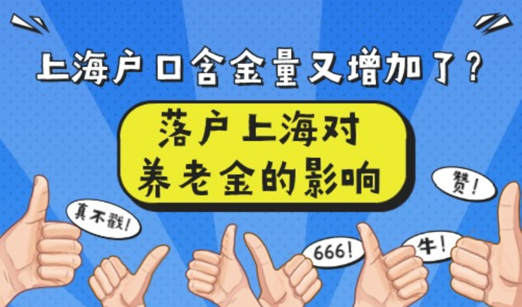 上海户口含金量又增加了？上海落户对养老金有什么影响？