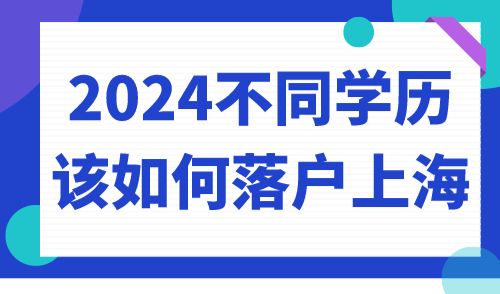 2024不同学历该如何落户上海