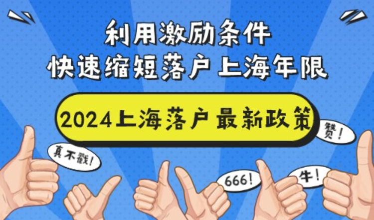 2024上海落户最新政策，利用激励条件快速缩短落户上海年限