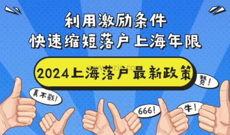 2024上海落户最新政策，利用激励条件快速缩短落户上海年限