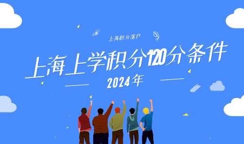 上海上学积分120分条件