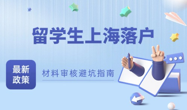 留学生上海落户2024新政策，材料审核避坑指南