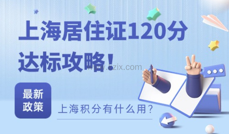 上海积分有什么用？2024上海居住证120分达标攻略！
