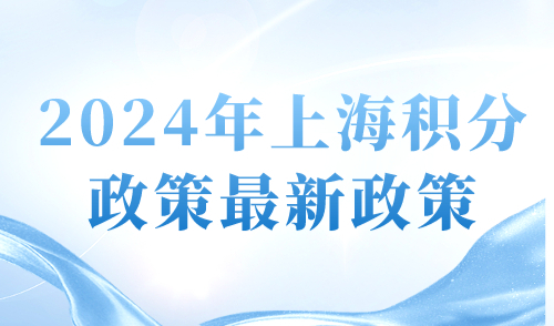 2024年上海积分政策最新政策 120积分这样算最简单