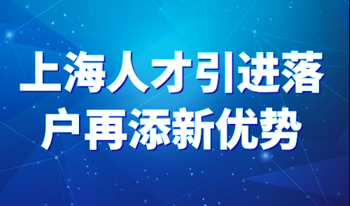 上海人才引进落户