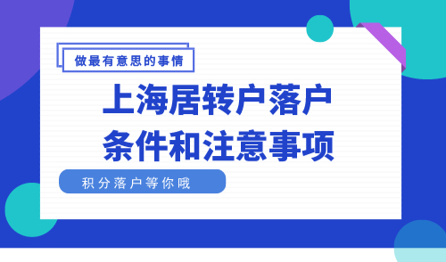上海居转户落户条件