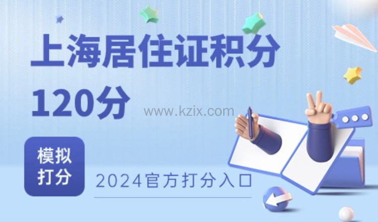 上海居住证积分120分，2024模拟打分官方入口（最新）